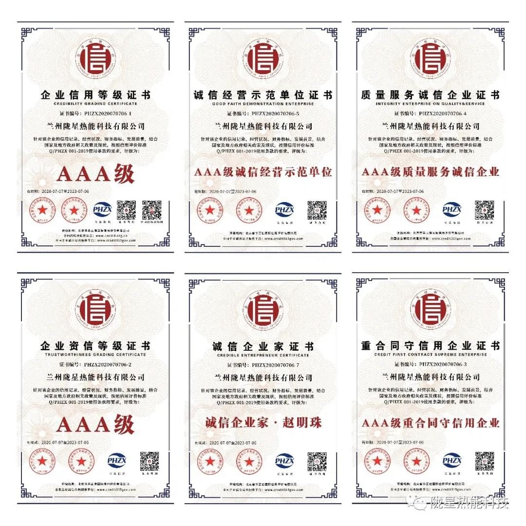 熱烈祝賀隴星熱能科技公司榮獲AAA級(jí)信用企業(yè)、誠信經(jīng)營示范單位等七項(xiàng)殊榮！